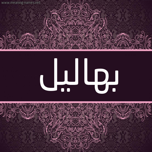 شكل 4 صوره زخرفة عربي للإسم بخط عريض صورة اسم بهاليل Bhalyl شكل 4 صوره زخرفة عربي للإسم بخط عريض صورة اسم بهاليل Bhalyl