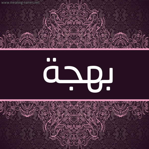 شكل 4 صوره زخرفة عربي للإسم بخط عريض صورة اسم بهجة Bhjh شكل 4 صوره زخرفة عربي للإسم بخط عريض صورة اسم بهجة Bhjh