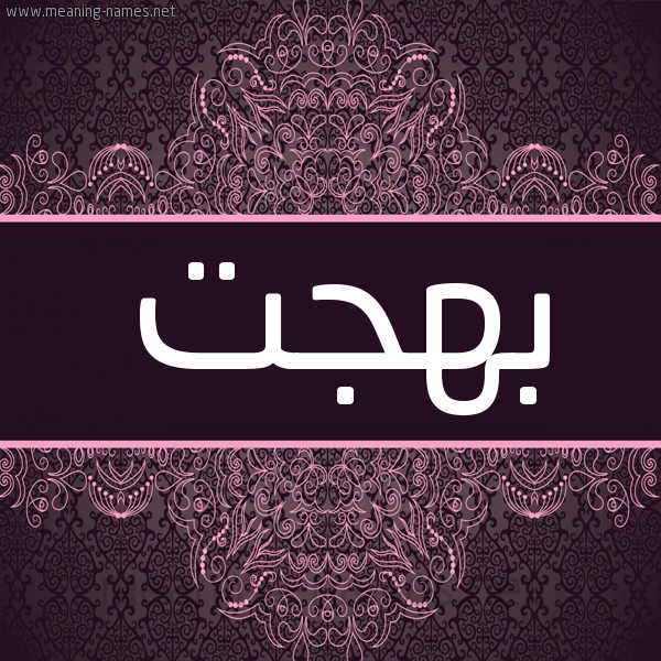 شكل 4 صوره زخرفة عربي للإسم بخط عريض صورة اسم بهجت Bhgt شكل 4 صوره زخرفة عربي للإسم بخط عريض صورة اسم بهجت Bhgt