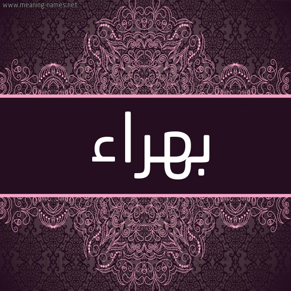 شكل 4 صوره زخرفة عربي للإسم بخط عريض صورة اسم بهراء Bhra'a شكل 4 صوره زخرفة عربي للإسم بخط عريض صورة اسم بهراء Bhra'a