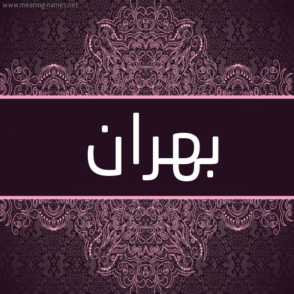 شكل 4 صوره زخرفة عربي للإسم بخط عريض صورة اسم بهران Bhran شكل 4 صوره زخرفة عربي للإسم بخط عريض صورة اسم بهران Bhran