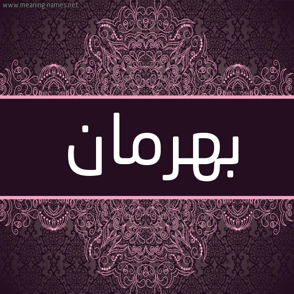 شكل 4 صوره زخرفة عربي للإسم بخط عريض صورة اسم بهرمان Bhrman شكل 4 صوره زخرفة عربي للإسم بخط عريض صورة اسم بهرمان Bhrman