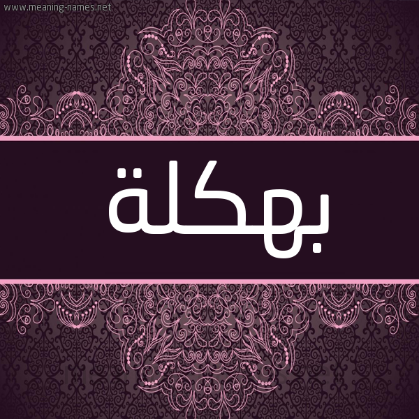 شكل 4 صوره زخرفة عربي للإسم بخط عريض صورة اسم بهكلة Bhklh شكل 4 صوره زخرفة عربي للإسم بخط عريض صورة اسم بهكلة Bhklh