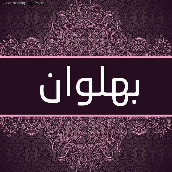 شكل 4 صوره زخرفة عربي للإسم بخط عريض صورة اسم بهلوان BHLOAN