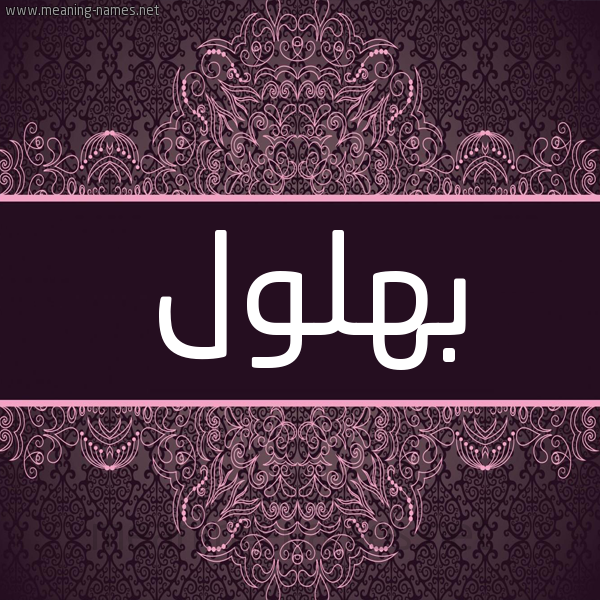 شكل 4 صوره زخرفة عربي للإسم بخط عريض صورة اسم بهلول Bhlol
