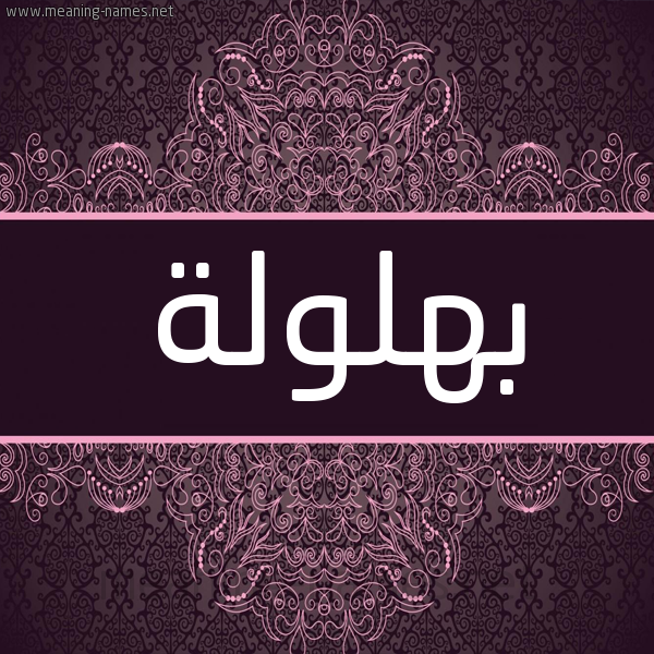شكل 4 صوره زخرفة عربي للإسم بخط عريض صورة اسم بهلولة Bhlwlh