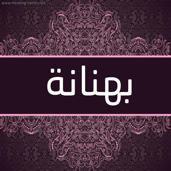 شكل 4 صوره زخرفة عربي للإسم بخط عريض صورة اسم بهنانة Bhnanh شكل 4 صوره زخرفة عربي للإسم بخط عريض صورة اسم بهنانة Bhnanh