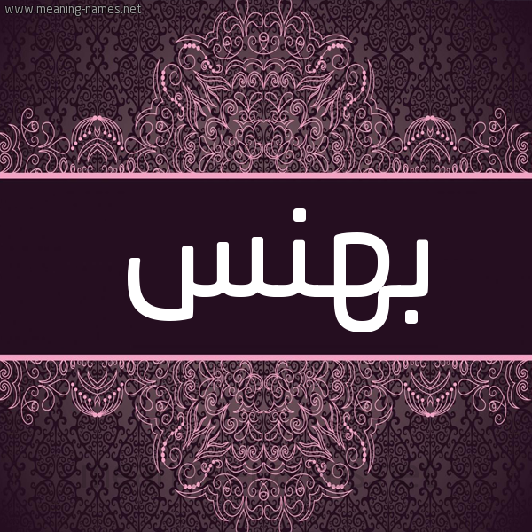 شكل 4 صوره زخرفة عربي للإسم بخط عريض صورة اسم بهنس Bhns شكل 4 صوره زخرفة عربي للإسم بخط عريض صورة اسم بهنس Bhns
