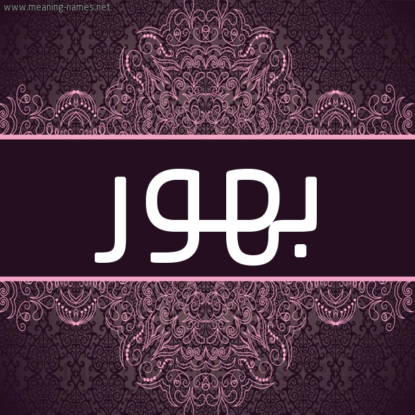 شكل 4 صوره زخرفة عربي للإسم بخط عريض صورة اسم بهور Bhwr