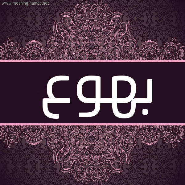 شكل 4 صوره زخرفة عربي للإسم بخط عريض صورة اسم بهوع Bhw'