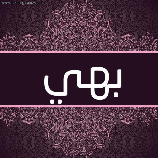 شكل 4 صوره زخرفة عربي للإسم بخط عريض صورة اسم بهي Bhy شكل 4 صوره زخرفة عربي للإسم بخط عريض صورة اسم بهي Bhy