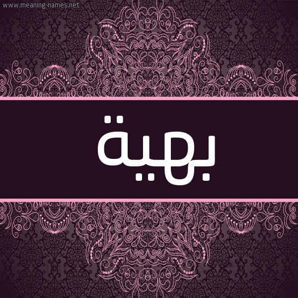 شكل 4 صوره زخرفة عربي للإسم بخط عريض صورة اسم بهية Bhya شكل 4 صوره زخرفة عربي للإسم بخط عريض صورة اسم بهية Bhya