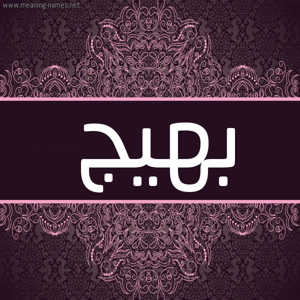 شكل 4 صوره زخرفة عربي للإسم بخط عريض صورة اسم بهيج BHIG شكل 4 صوره زخرفة عربي للإسم بخط عريض صورة اسم بهيج BHIG