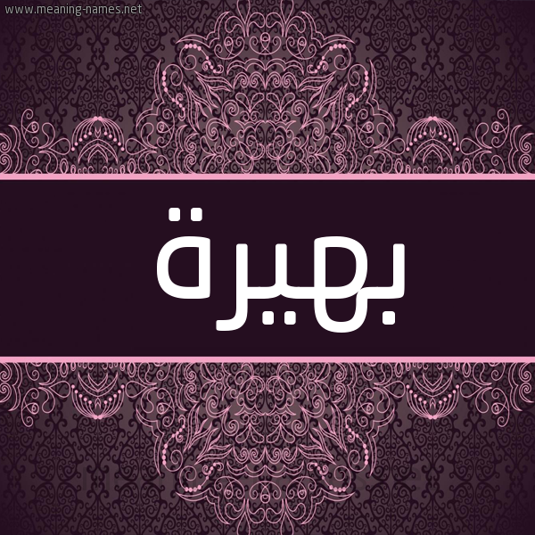 شكل 4 صوره زخرفة عربي للإسم بخط عريض صورة اسم بهيرة Bhyrh شكل 4 صوره زخرفة عربي للإسم بخط عريض صورة اسم بهيرة Bhyrh