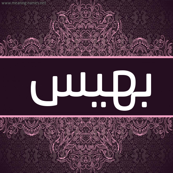 شكل 4 صوره زخرفة عربي للإسم بخط عريض صورة اسم بهيس Bahis