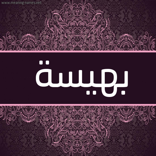 شكل 4 صوره زخرفة عربي للإسم بخط عريض صورة اسم بهيسة BHISH شكل 4 صوره زخرفة عربي للإسم بخط عريض صورة اسم بهيسة BHISH