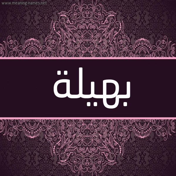 شكل 4 صوره زخرفة عربي للإسم بخط عريض صورة اسم بهيلة Bhylh شكل 4 صوره زخرفة عربي للإسم بخط عريض صورة اسم بهيلة Bhylh