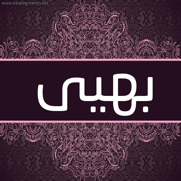شكل 4 صوره زخرفة عربي للإسم بخط عريض صورة اسم بهيى Bahey شكل 4 صوره زخرفة عربي للإسم بخط عريض صورة اسم بهيى Bahey