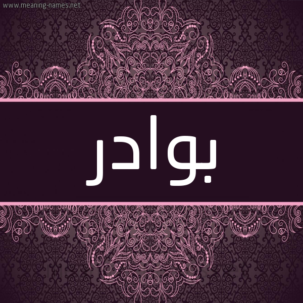 شكل 4 صوره زخرفة عربي للإسم بخط عريض صورة اسم بوادر Bwadr شكل 4 صوره زخرفة عربي للإسم بخط عريض صورة اسم بوادر Bwadr