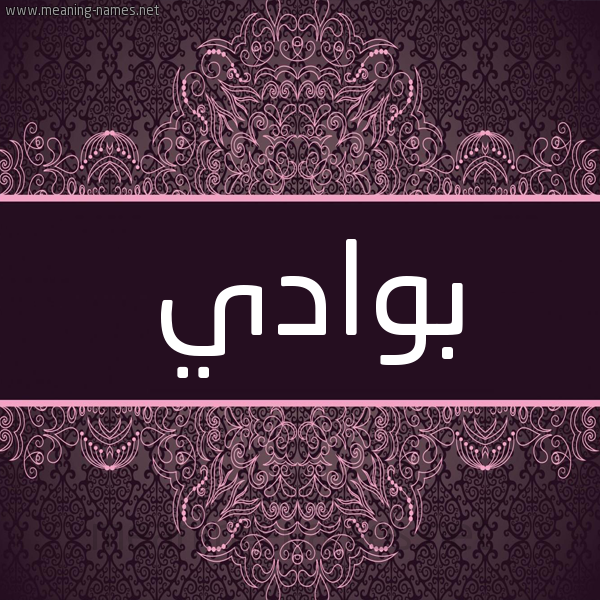 شكل 4 صوره زخرفة عربي للإسم بخط عريض صورة اسم بوادي Bwady شكل 4 صوره زخرفة عربي للإسم بخط عريض صورة اسم بوادي Bwady