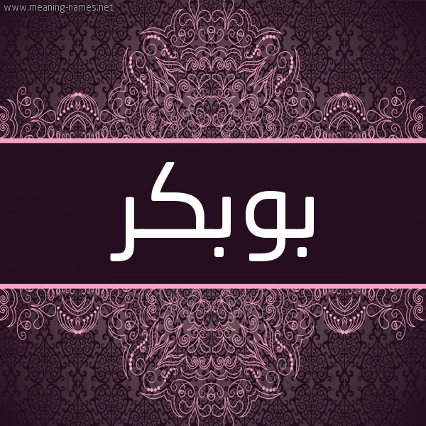 شكل 4 صوره زخرفة عربي للإسم بخط عريض صورة اسم بوبكر BOUBAKER