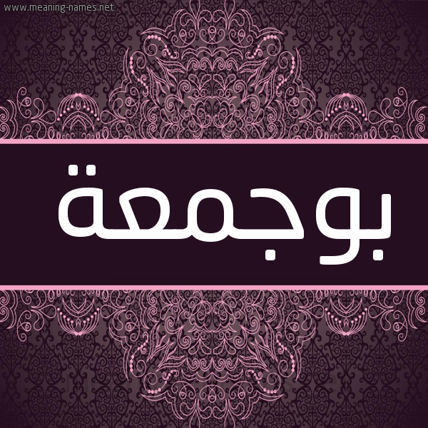 شكل 4 صوره زخرفة عربي للإسم بخط عريض صورة اسم بوجمعة Boujama شكل 4 صوره زخرفة عربي للإسم بخط عريض صورة اسم بوجمعة Boujama