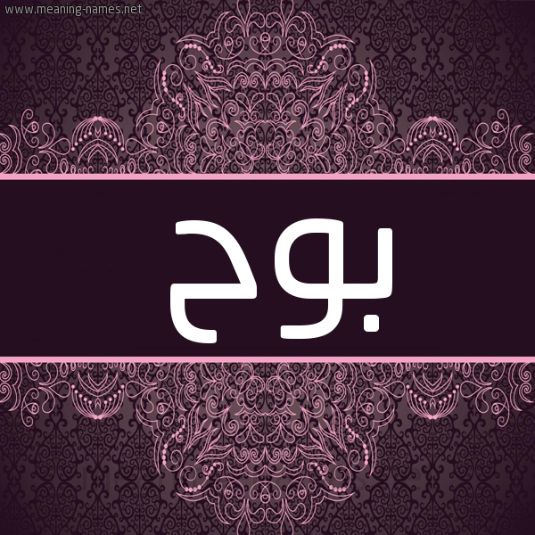 شكل 4 صوره زخرفة عربي للإسم بخط عريض صورة اسم بوح Bwh شكل 4 صوره زخرفة عربي للإسم بخط عريض صورة اسم بوح Bwh