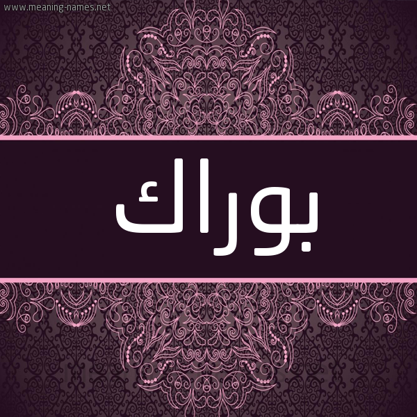 شكل 4 صوره زخرفة عربي للإسم بخط عريض صورة اسم بوراك Borak شكل 4 صوره زخرفة عربي للإسم بخط عريض صورة اسم بوراك Borak
