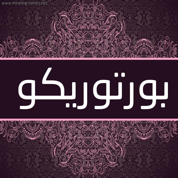 شكل 4 صوره زخرفة عربي للإسم بخط عريض صورة اسم بورتوريكو BORTORIKO شكل 4 صوره زخرفة عربي للإسم بخط عريض صورة اسم بورتوريكو BORTORIKO