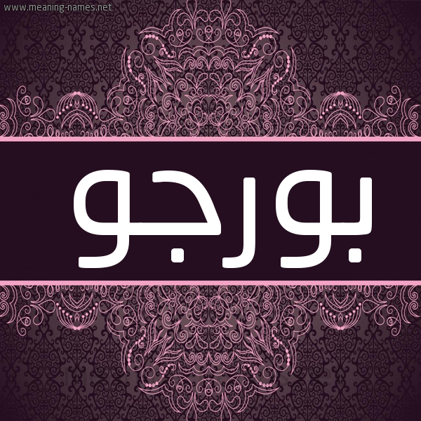 شكل 4 صوره زخرفة عربي للإسم بخط عريض صورة اسم بورجو Borgo شكل 4 صوره زخرفة عربي للإسم بخط عريض صورة اسم بورجو Borgo