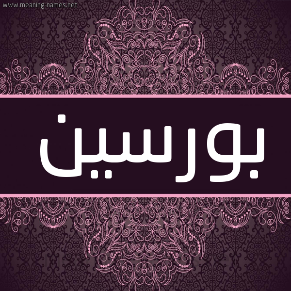 شكل 4 صوره زخرفة عربي للإسم بخط عريض صورة اسم بورسين Burcin شكل 4 صوره زخرفة عربي للإسم بخط عريض صورة اسم بورسين Burcin