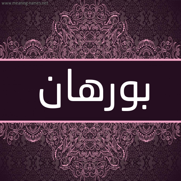 شكل 4 صوره زخرفة عربي للإسم بخط عريض صورة اسم بورهان Borhan شكل 4 صوره زخرفة عربي للإسم بخط عريض صورة اسم بورهان Borhan