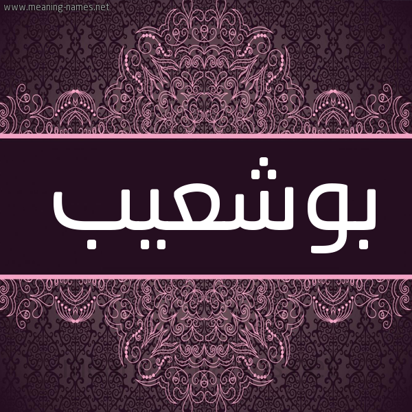 شكل 4 صوره زخرفة عربي للإسم بخط عريض صورة اسم بوشعيب BOUCHAIB شكل 4 صوره زخرفة عربي للإسم بخط عريض صورة اسم بوشعيب BOUCHAIB