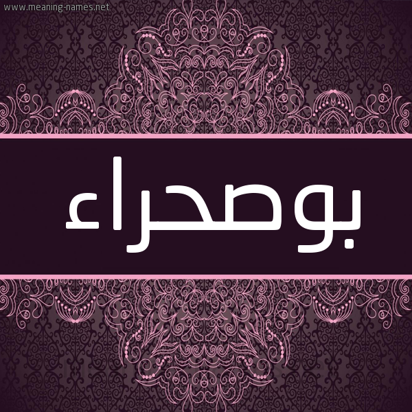 شكل 4 صوره زخرفة عربي للإسم بخط عريض صورة اسم بوصحراء BOUSHRA شكل 4 صوره زخرفة عربي للإسم بخط عريض صورة اسم بوصحراء BOUSHRA