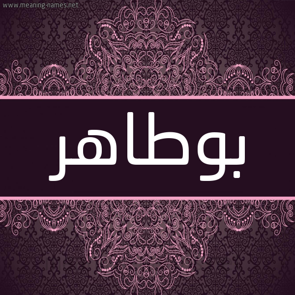 شكل 4 صوره زخرفة عربي للإسم بخط عريض صورة اسم بوطاهر BOUTAHER شكل 4 صوره زخرفة عربي للإسم بخط عريض صورة اسم بوطاهر BOUTAHER