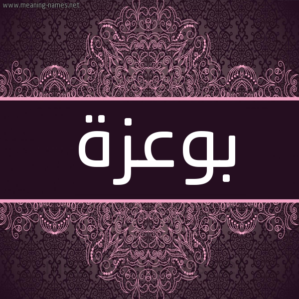شكل 4 صوره زخرفة عربي للإسم بخط عريض صورة اسم بوعزة BOUAZZA شكل 4 صوره زخرفة عربي للإسم بخط عريض صورة اسم بوعزة BOUAZZA