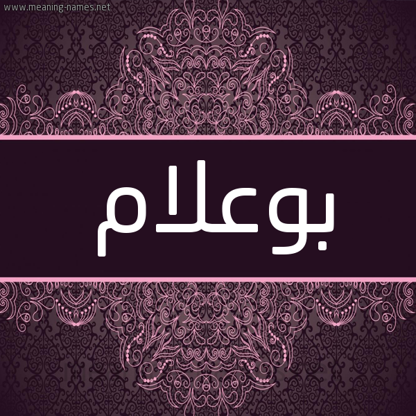 شكل 4 صوره زخرفة عربي للإسم بخط عريض صورة اسم بوعلام Boulam شكل 4 صوره زخرفة عربي للإسم بخط عريض صورة اسم بوعلام Boulam