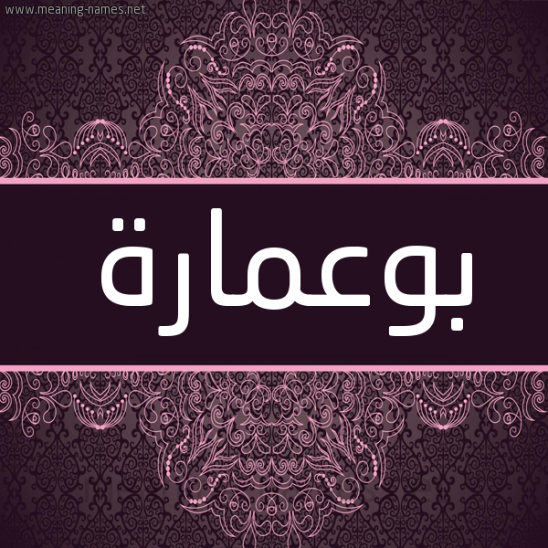 شكل 4 صوره زخرفة عربي للإسم بخط عريض صورة اسم بوعمارة BOUAMEUR شكل 4 صوره زخرفة عربي للإسم بخط عريض صورة اسم بوعمارة BOUAMEUR