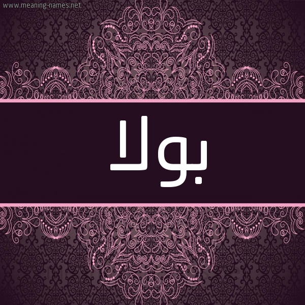 شكل 4 صوره زخرفة عربي للإسم بخط عريض صورة اسم بولا Pola شكل 4 صوره زخرفة عربي للإسم بخط عريض صورة اسم بولا Pola