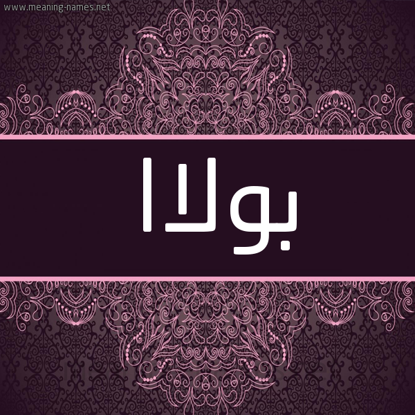 شكل 4 صوره زخرفة عربي للإسم بخط عريض صورة اسم بولاا bolla