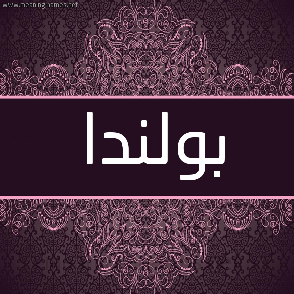 شكل 4 صوره زخرفة عربي للإسم بخط عريض صورة اسم بولندا BOLNDA شكل 4 صوره زخرفة عربي للإسم بخط عريض صورة اسم بولندا BOLNDA