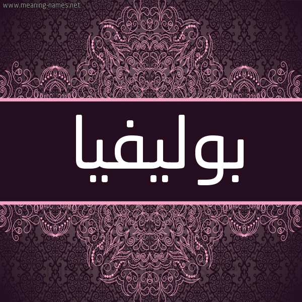 شكل 4 صوره زخرفة عربي للإسم بخط عريض صورة اسم بوليفيا BOLIFIA شكل 4 صوره زخرفة عربي للإسم بخط عريض صورة اسم بوليفيا BOLIFIA