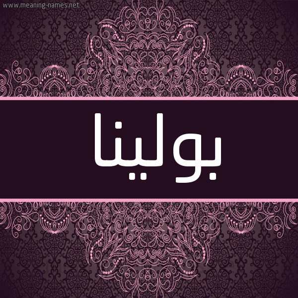 شكل 4 صوره زخرفة عربي للإسم بخط عريض صورة اسم بولينا bolina شكل 4 صوره زخرفة عربي للإسم بخط عريض صورة اسم بولينا bolina
