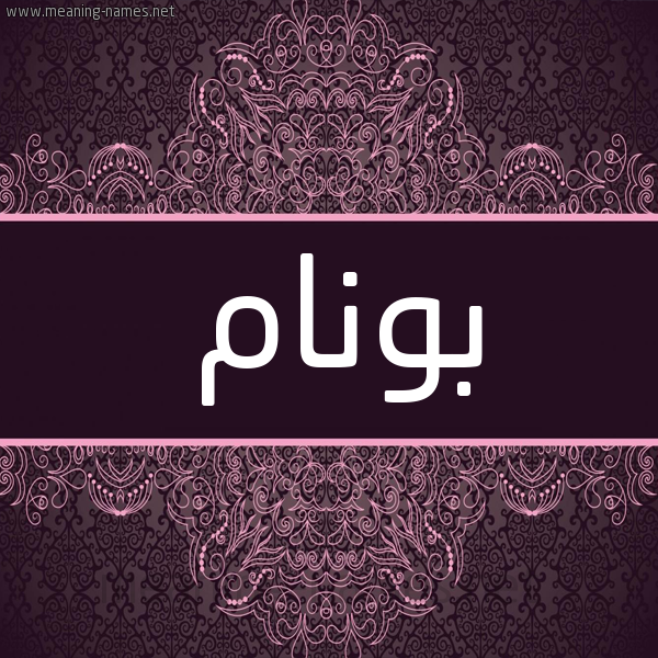 شكل 4 صوره زخرفة عربي للإسم بخط عريض صورة اسم بونام bonam شكل 4 صوره زخرفة عربي للإسم بخط عريض صورة اسم بونام bonam