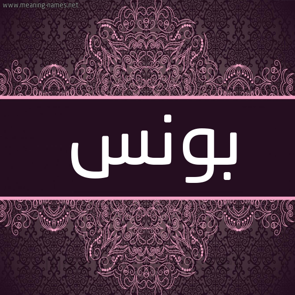 شكل 4 صوره زخرفة عربي للإسم بخط عريض صورة اسم بونُس BONOS شكل 4 صوره زخرفة عربي للإسم بخط عريض صورة اسم بونُس BONOS