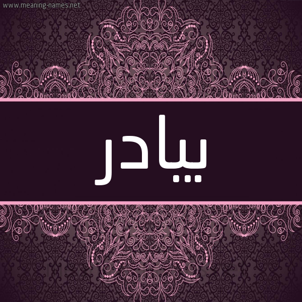 شكل 4 صوره زخرفة عربي للإسم بخط عريض صورة اسم بيادر Byadr شكل 4 صوره زخرفة عربي للإسم بخط عريض صورة اسم بيادر Byadr