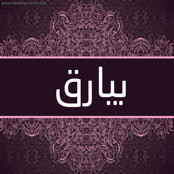 شكل 4 صوره زخرفة عربي للإسم بخط عريض صورة اسم بيارق Byarq شكل 4 صوره زخرفة عربي للإسم بخط عريض صورة اسم بيارق Byarq