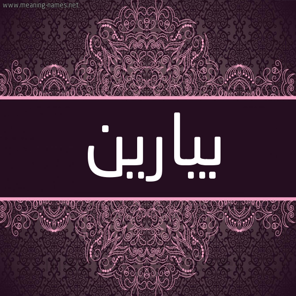 شكل 4 صوره زخرفة عربي للإسم بخط عريض صورة اسم بيارين Parin شكل 4 صوره زخرفة عربي للإسم بخط عريض صورة اسم بيارين Parin
