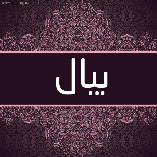 شكل 4 صوره زخرفة عربي للإسم بخط عريض صورة اسم بيال bial شكل 4 صوره زخرفة عربي للإسم بخط عريض صورة اسم بيال bial