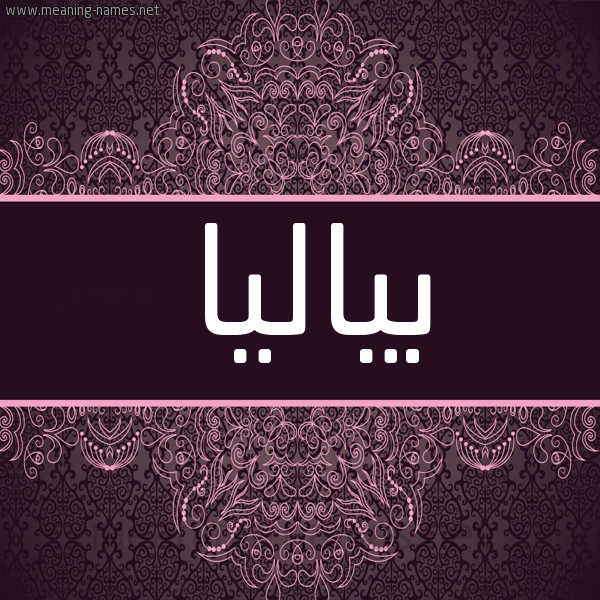 شكل 4 صوره زخرفة عربي للإسم بخط عريض صورة اسم بياليا Balia